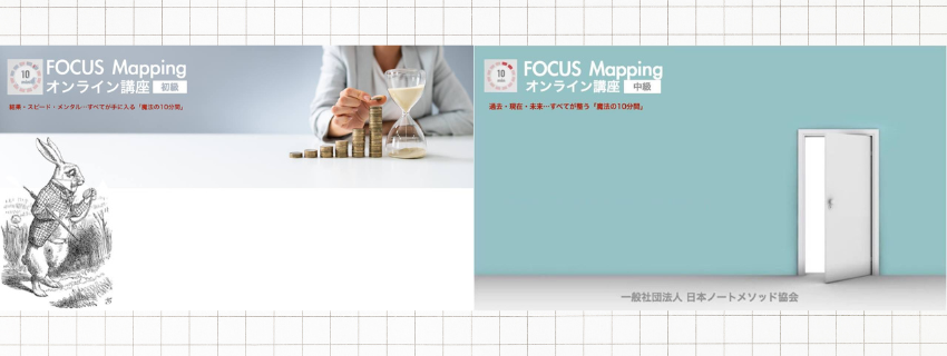 10min FOCUS Mapping®︎初級・中級講座