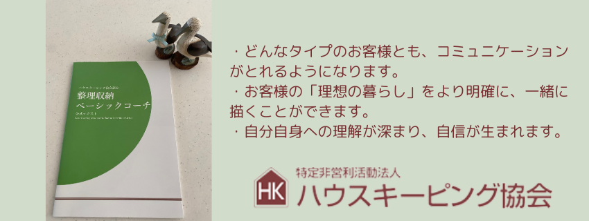 整理収納AD向け
整理収納ベーシックコーチ認定講座