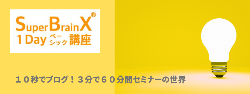 方眼ノート　SuperBrainX®1Dayベーシック講座