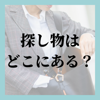 探し物はどこにある？