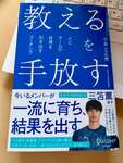 「教える」を手放したら、子どもは育った