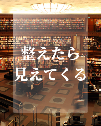 整えたら見えてくる