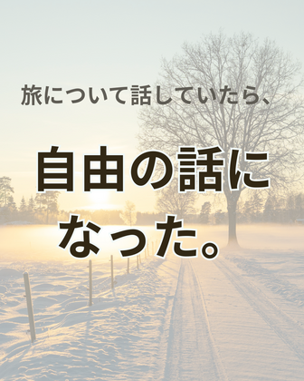 独り旅が好きな理由を考えていたら、自由の話になった